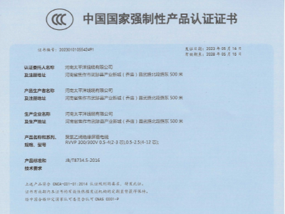 聚錄乙烯絕緣屏蔽電纜中國國家強制性產品認證證書