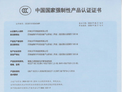 聚錄乙烯絕緣無護套電線電纜中國國家強制性產品認證證書