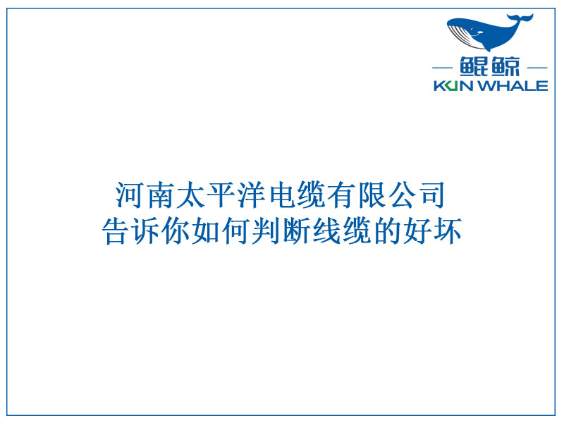 太平洋電纜告訴你如何判斷線纜的好壞